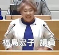 福島宏子議員（共産）