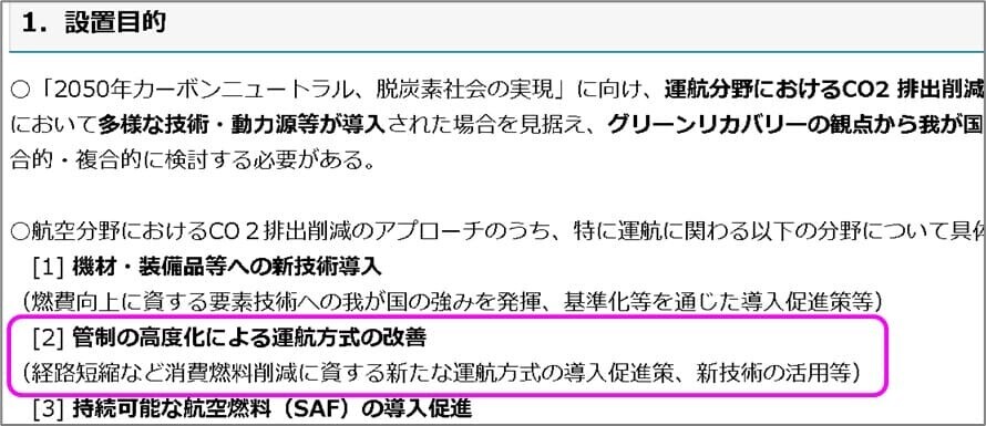 航空機運航分野におけるCO2削減に関する検討会