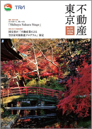 不動産東京「2024年秋号」