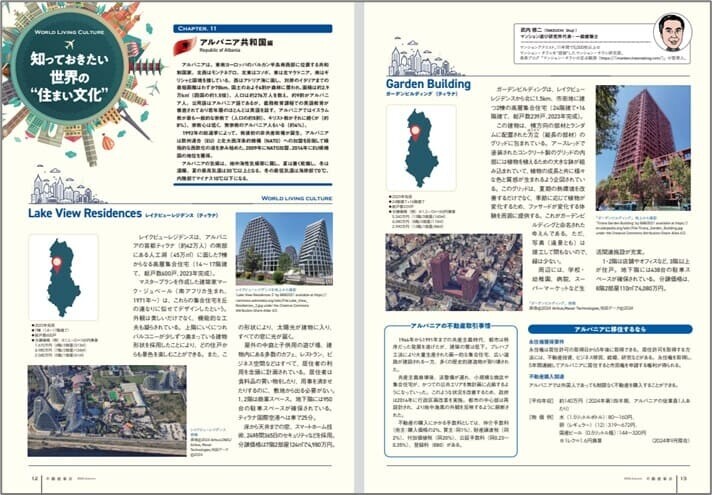 知っておきたい世界の住まい文化【アルバニア編】