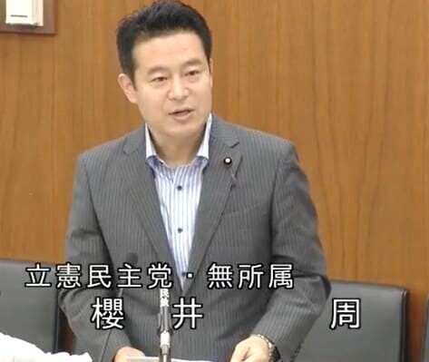 櫻井周 衆議院議員