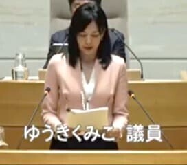 結城公美子 議員（自民）