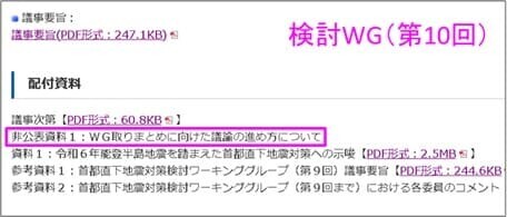 首都直下地震対策検討WG(第10回)資料