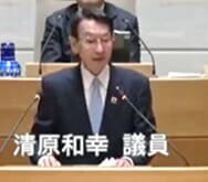 清原和幸議員（自民）