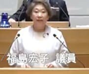 福島宏子議員（共産）
