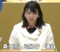 桑水流 弓紀子 議員