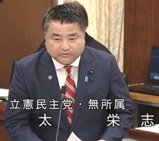 太 栄志 衆議院議員
