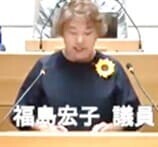 福島宏子議員（共産）