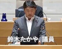 鈴木たかや議員(自民)