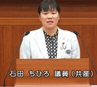石田ちひろ議員(共産)