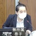 滝沢泰子 議員(無所属)