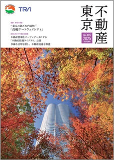 不動産東京「2025年秋号」