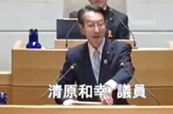 清原和幸 議員(自民)