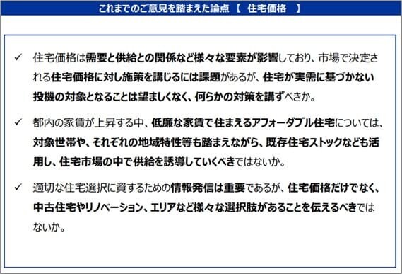 図:これまでのご意見を踏まえた論点 【 住宅価格 】