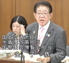 金子恭之 国土交通大臣