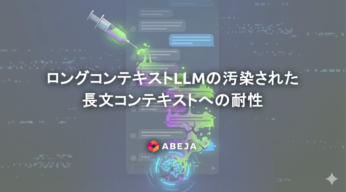 ロングコンテキストLLMの汚染された長文コンテキストへの耐性 - ABEJA