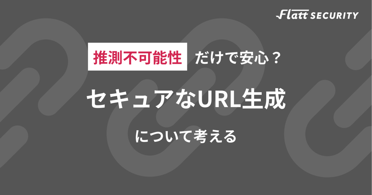 推測不可能性」だけで安心？セキュアなURL生成について考える - GMO