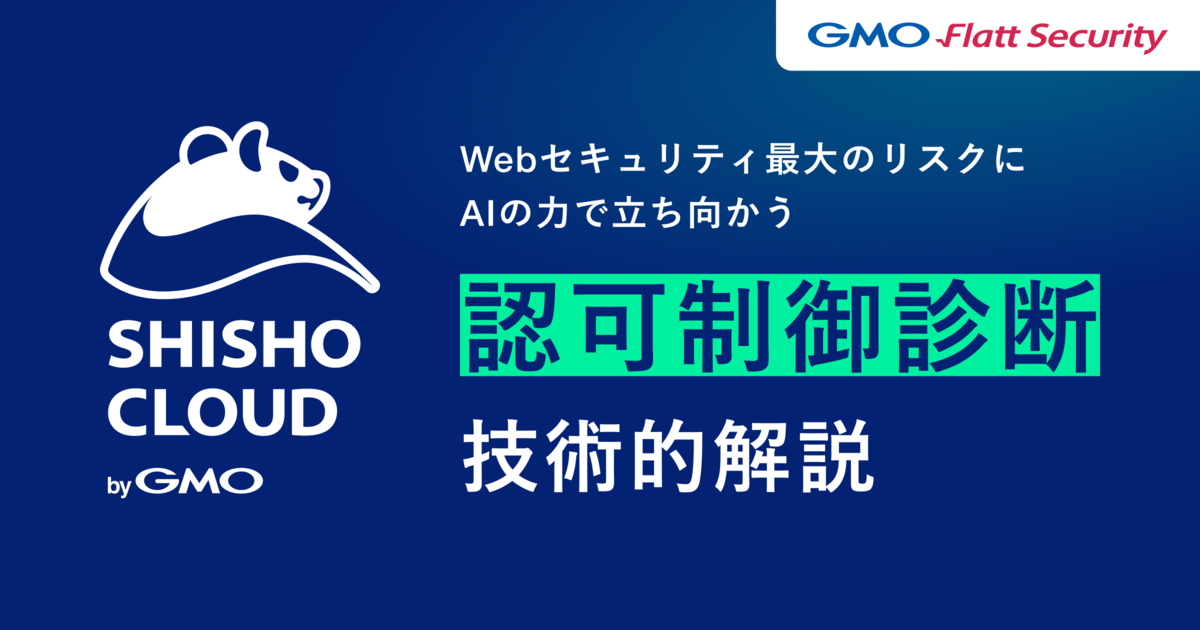 Webセキュリティ最大のリスクにAIで立ち向かう。Shisho Cloud 認可制御