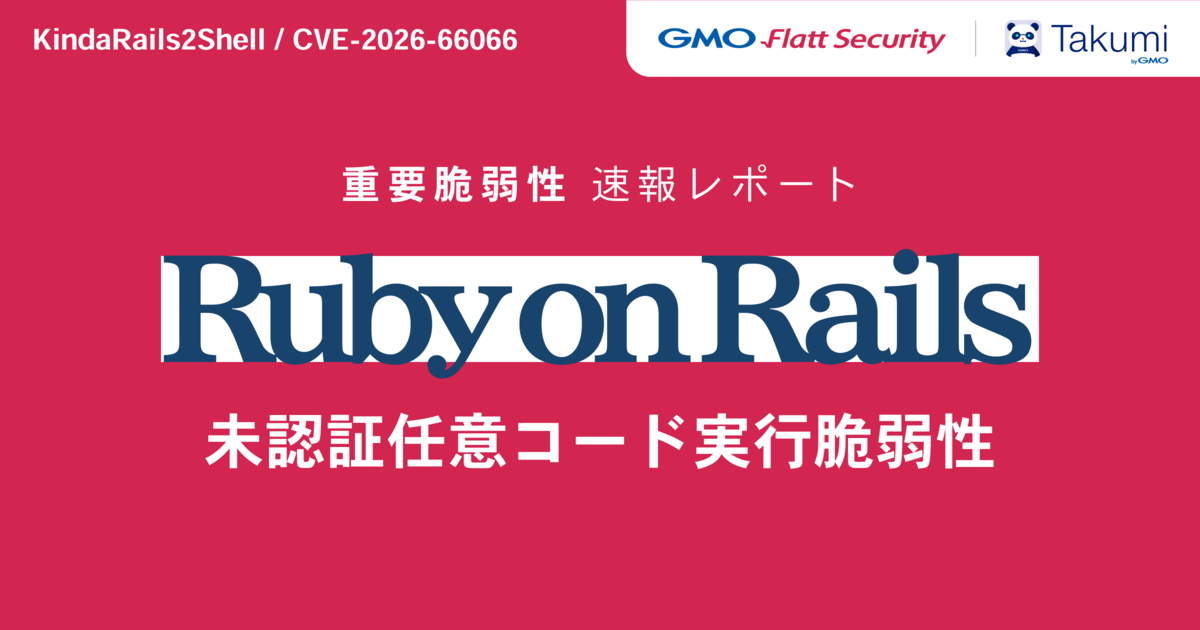 専用です。 深刻度「緊急」のRails脆弱性「KindaRails2Shell」（CVE-2026-66066