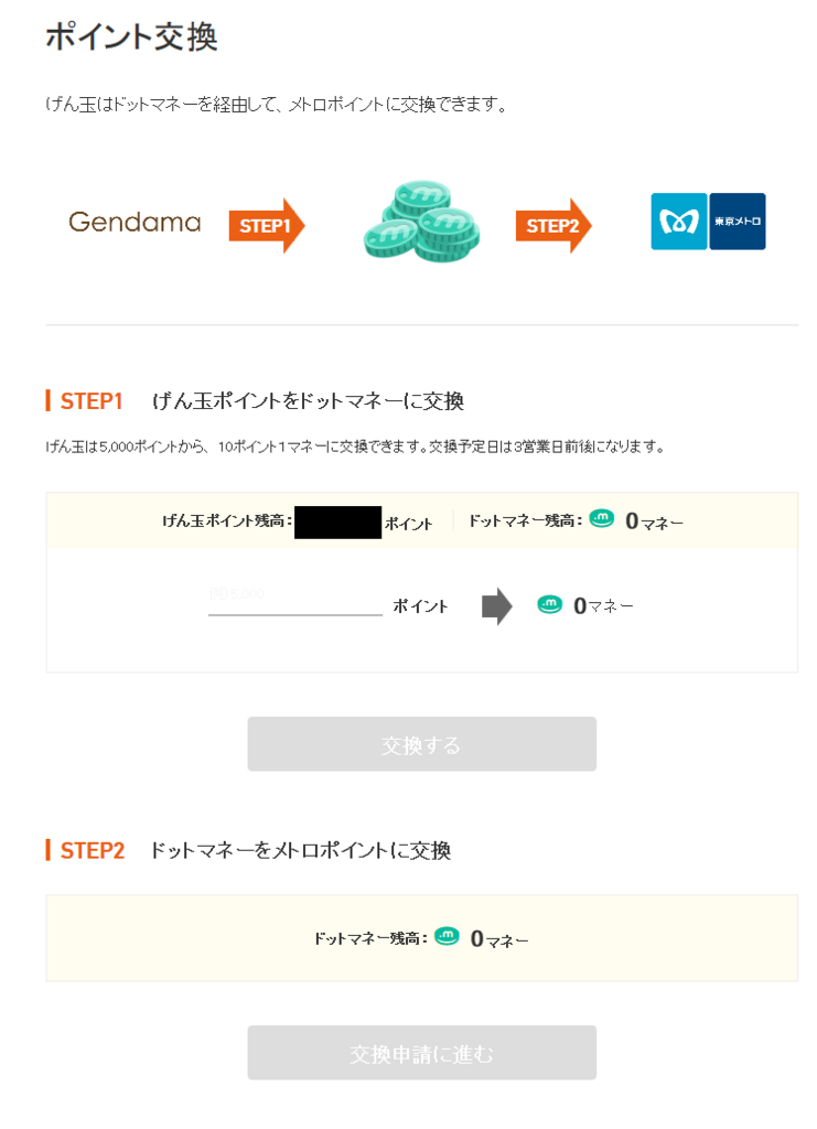 げん玉からドットマネーに交換が可能に Anaマイルへの交換が効率化 マイル修行研究