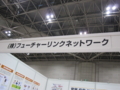 [自治体総合フェア]ブースにこんな感じで名前を入れていただいています。