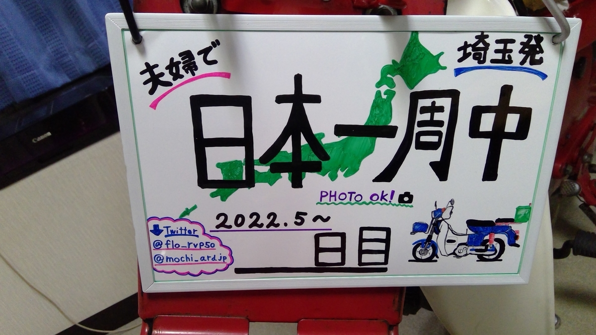 出発準備編③ ～看板・名刺制作～ - 無職夫婦のタンデム日本一周旅行記！