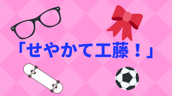 せやかて工藤!」というセリフを一度でいいから言ってみたい - 時空を