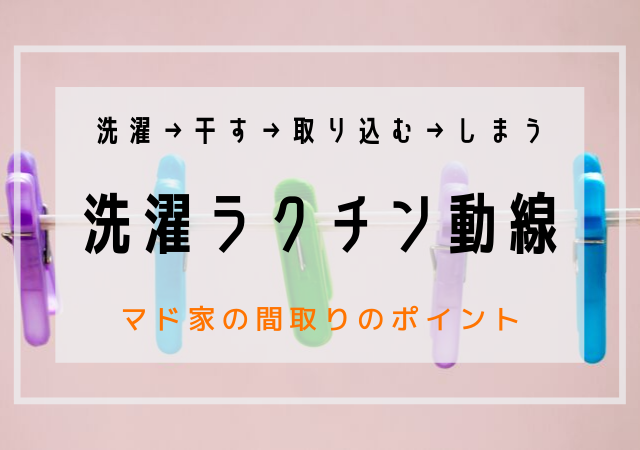 マド家のズボラ間取り | 「洗濯→干す→しまう」を最短にする家事動線のポイント3つ - マドのおうち
