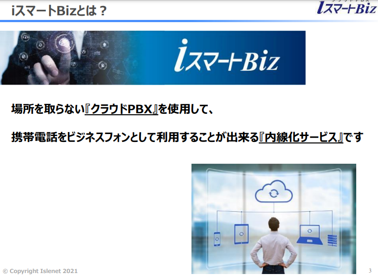 クラウドPBX「iスマートBiz」の資料2