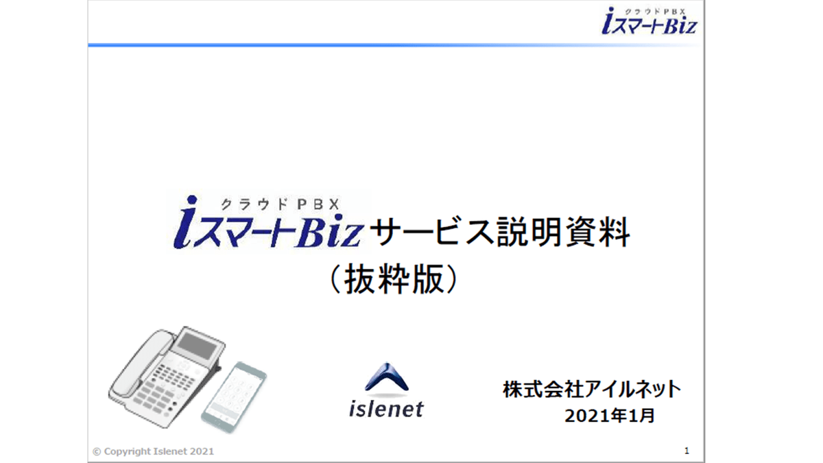 クラウドPBX「iスマートBiz」の資料1