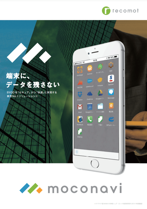 リモートアクセスサービス「moconavi」の資料1