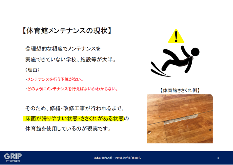 体育館フロアメンテナンスの資料5