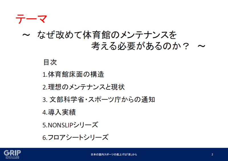 体育館フロアメンテナンスの資料2