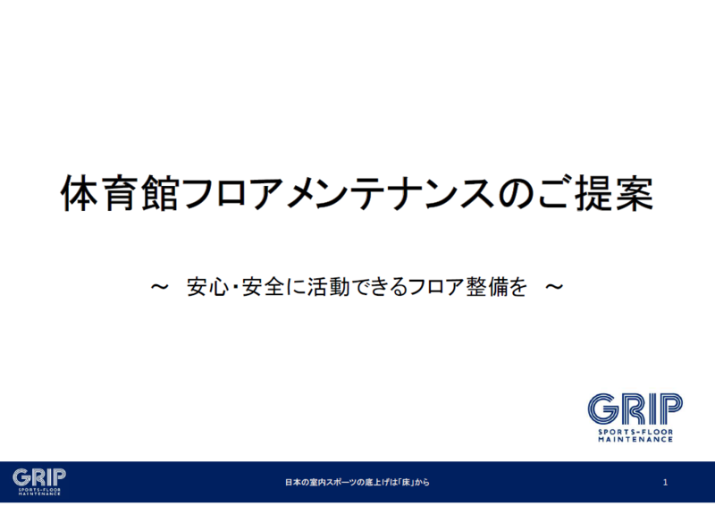 体育館フロアメンテナンスの資料1