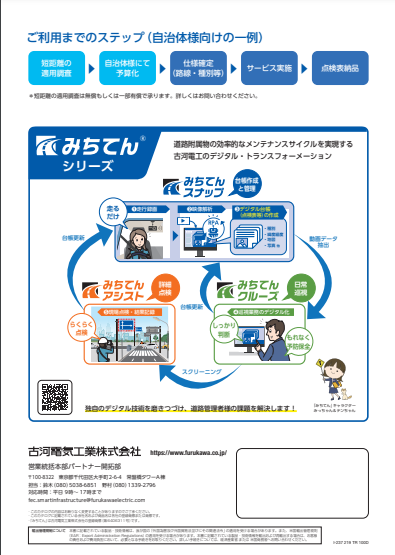 附属物点検表作成サービス「みちてんスナップ」の資料5