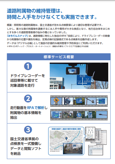 附属物点検表作成サービス「みちてんスナップ」の資料3