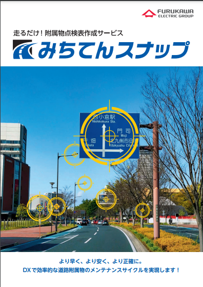 附属物点検表作成サービス「みちてんスナップ」の資料2