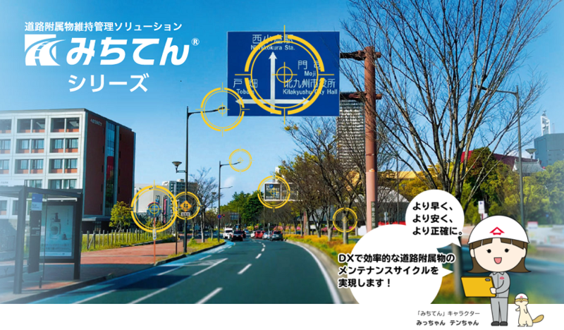 附属物点検表作成サービス「みちてんスナップ」の資料1