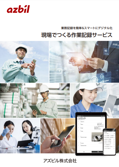 現場でつくる作業記録サービスの資料1