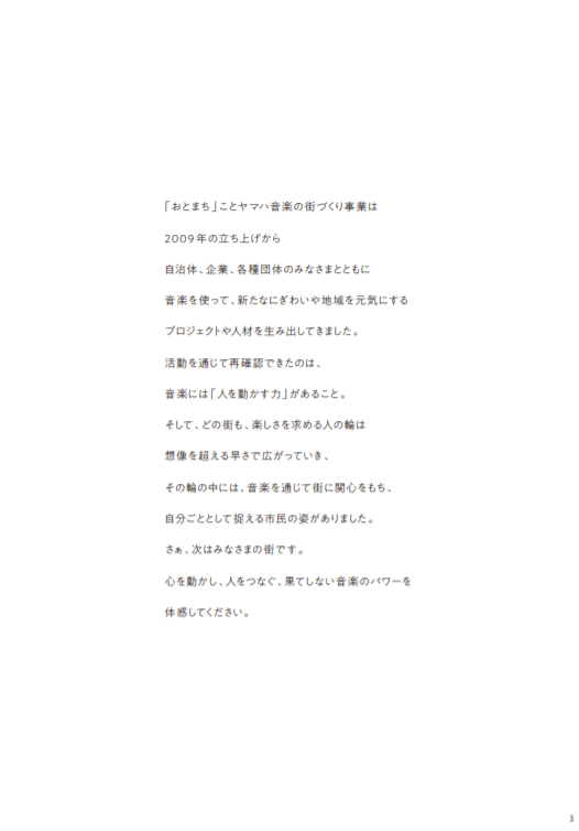 ヤマハとつくる音楽のまち「おとまち」の資料3