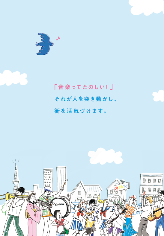 ヤマハとつくる音楽のまち「おとまち」の資料2