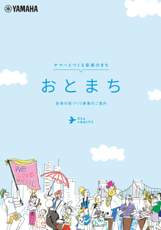 ヤマハとつくる音楽のまち「おとまち」の資料1