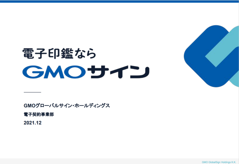 電子印鑑GMOサインの資料1