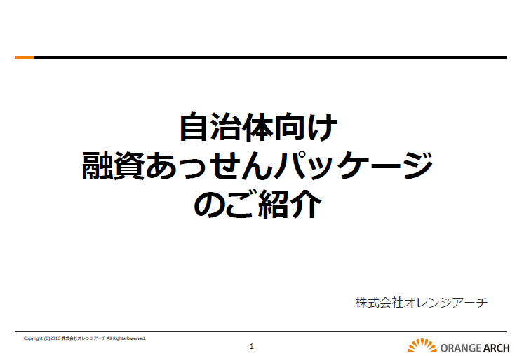 自治体向け融資あっせんパッケージの資料1