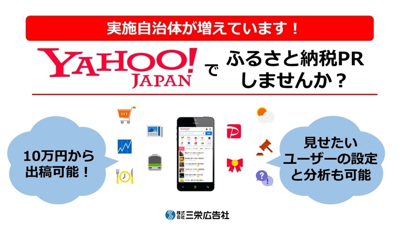 YAHOO!JAPANでふるさと納税PRの資料1