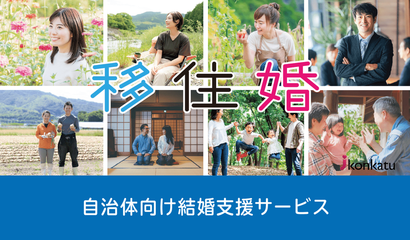 自治体向け婚活支援サービスの資料1