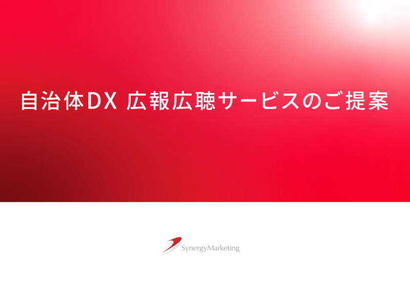 広報広聴サービスの資料1