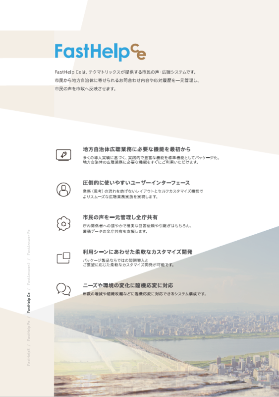 広聴システム「FastHelp Ce」の資料1