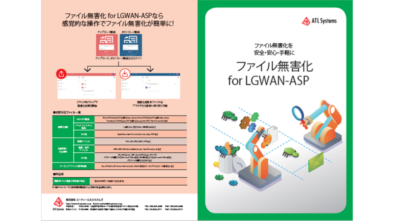 ファイル無害化 for LGWAN-ASPの資料1