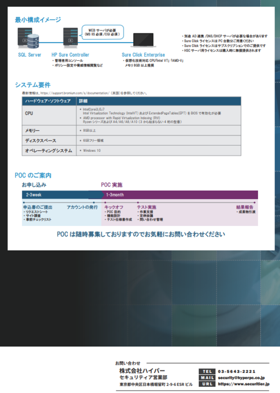 HP Sure Click Enterpriseの資料4